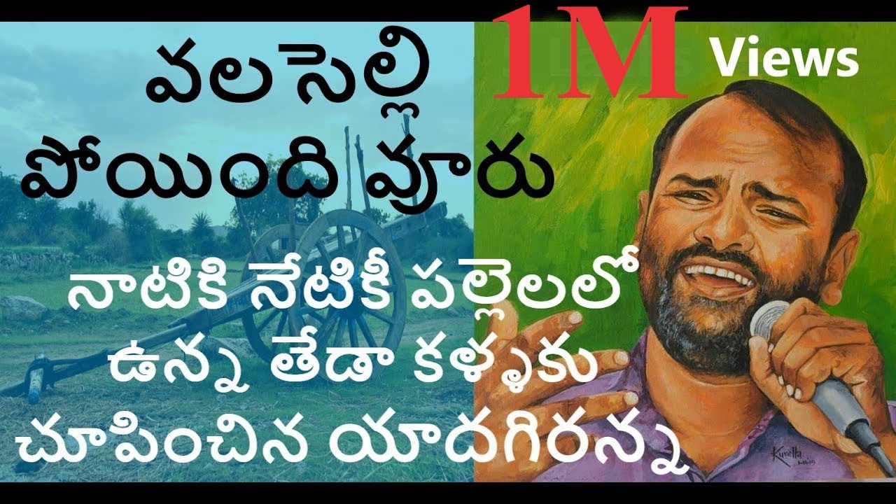 వలసిల్లె పోయింది వూరు నేడు వొల్లకాడు అయ్యింది చూడు || Valaselli poindhi vuru || Viplava Gurthulu