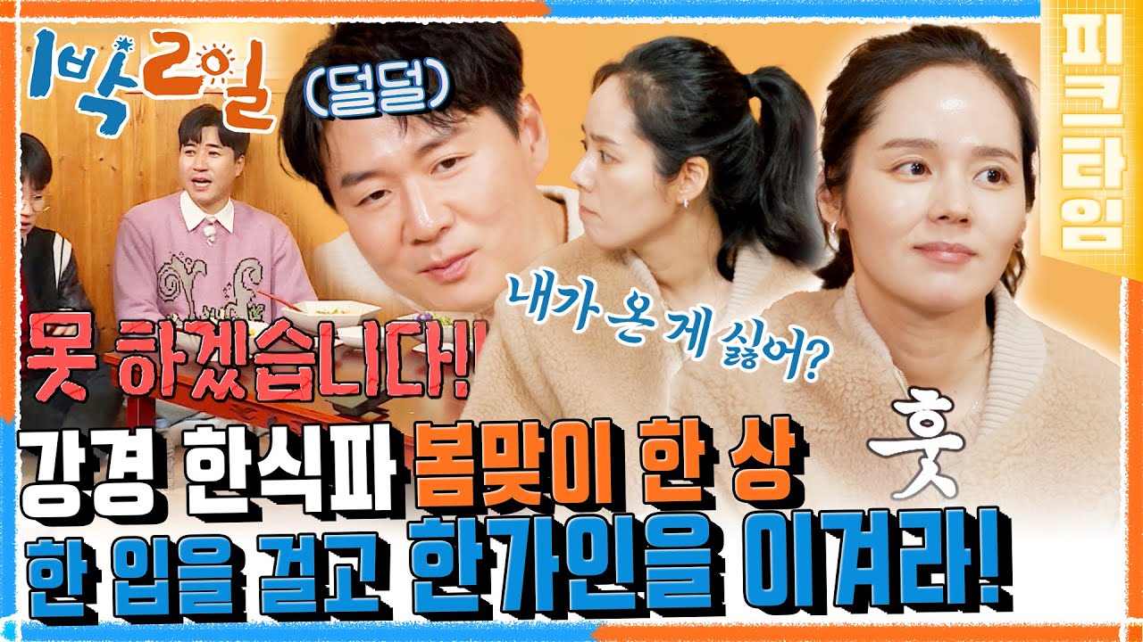 [#피크타임] 한가인을 이겨라! 한가인 VS 연정훈 세기의 대결에 탈주하는 멤버들(?)🤦‍♂️ | #1박2일시즌4 | KBS 220410 방송