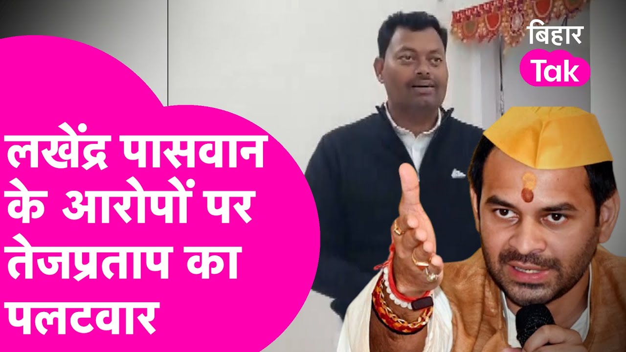 TejPratap Yadav ने Lakhendra Paswan के पंखा, बल्व खोलने वाले आरोपों पर दिया जवाब, कहा सब मैंने खरीदा