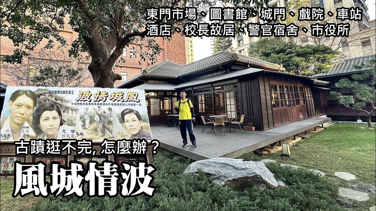 《風城情波》～東門市場、圖書館、城門、戲院、車站、酒店、校長故居、警官宿舍、市役所，古蹟逛不完，怎麼辦？
