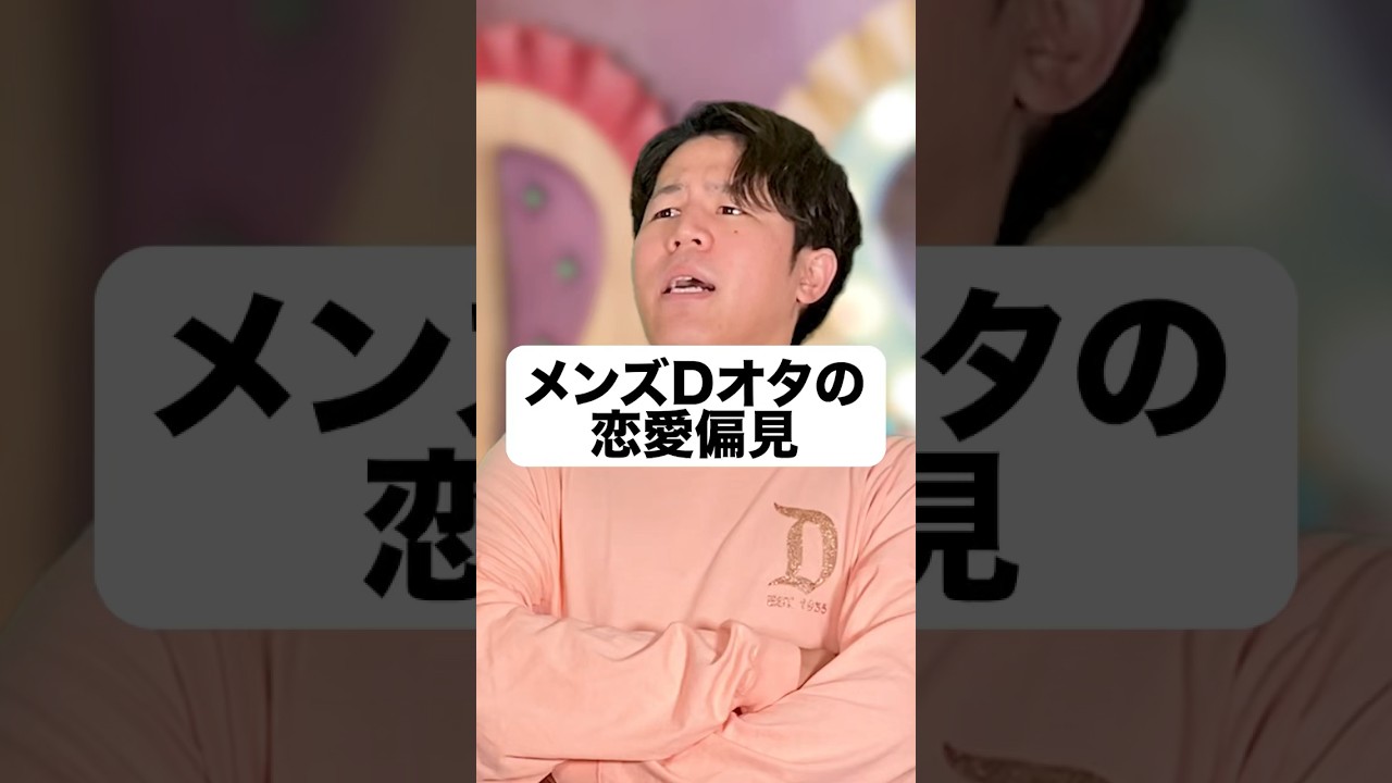 Dオタ彼氏候補たちを蹴落とすDオタ