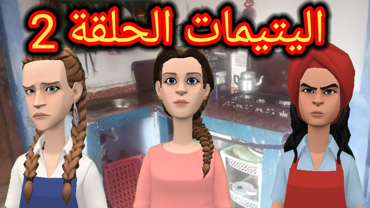 اليتيمات الحلقة 2_ امال على ميمتها  لمريضة مابغات زعفت على باها ودافعات😢