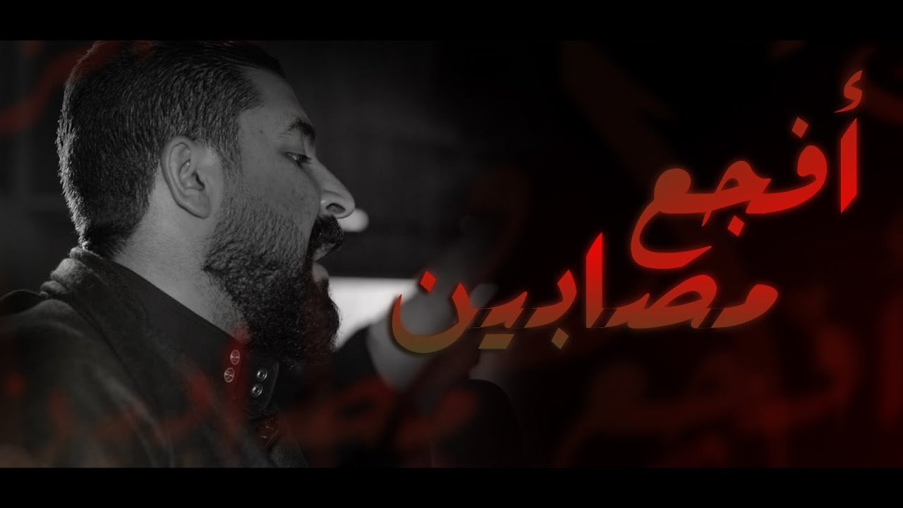 أفجع مصابين | صادق العكراوي - إستشهاد الإمام الصادق ع 1443هـ - موكب بن سلوم