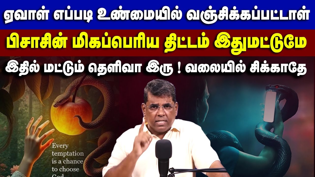ஏவாள் வஞ்சிக்கப்பட்டது இப்படித்தான் ரொம்ப கவனம் #mdjeganmessages #mdjegan
