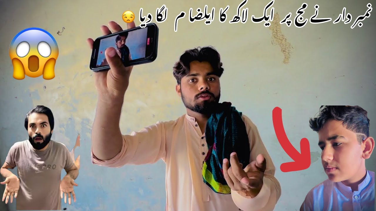 نمبر دار نے مجھ پر ایک لاکھ کا ایلضام لجا دیا😒😒😒😒