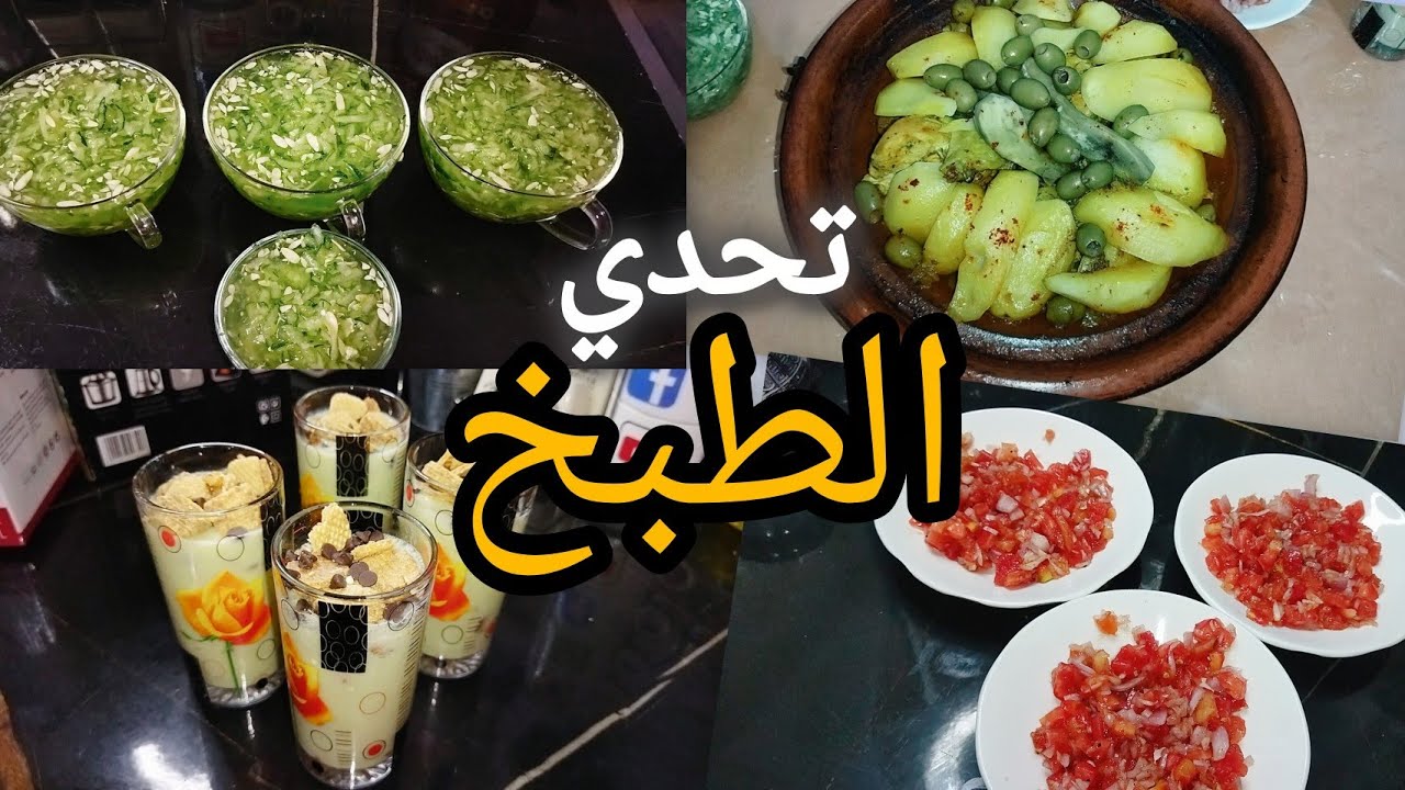 بنت ختي لي طيبات لينا الطاجين ليوم 🤩 شحال عطيناها فالتنقيط 💪 