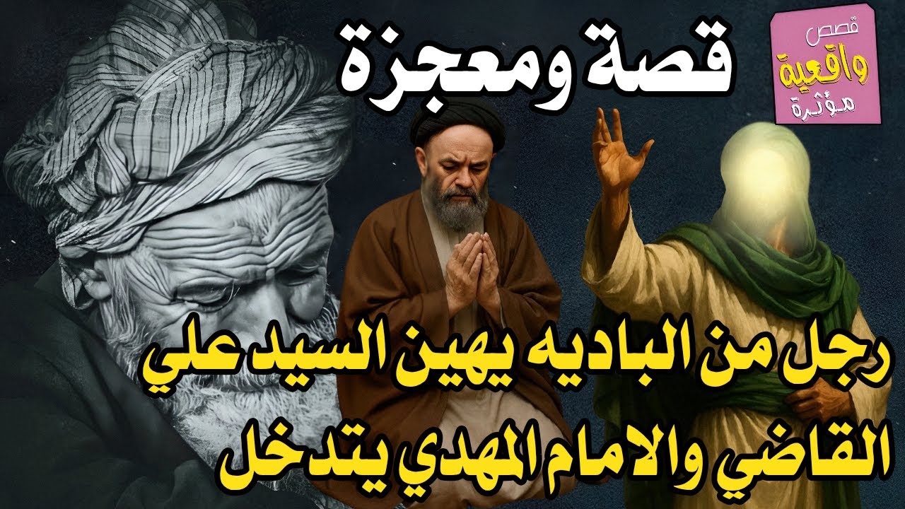 قصة ومعجزة السيد علي القاضي والرجل الشيوعي من الباديه الذي اهان السيد والامام المهدي يتدخل