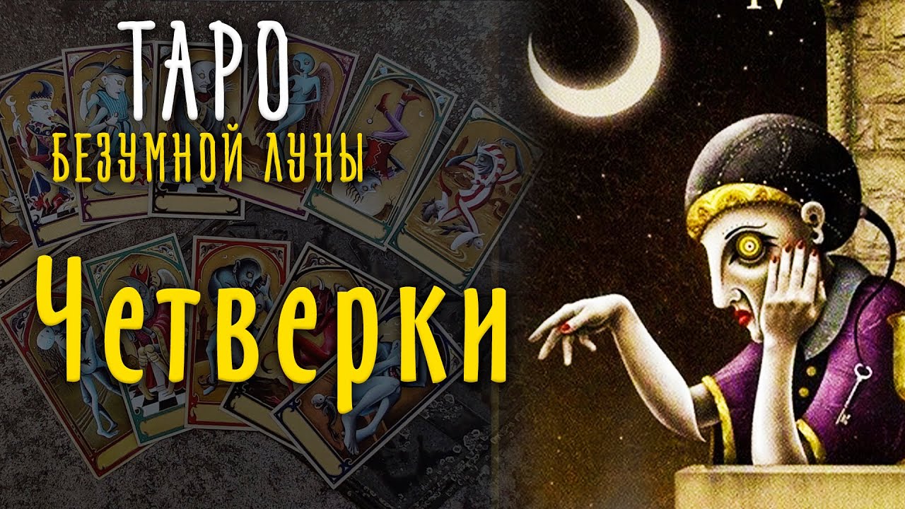 Четверки Таро Безумной Луны / Младшие арканы Таро 4