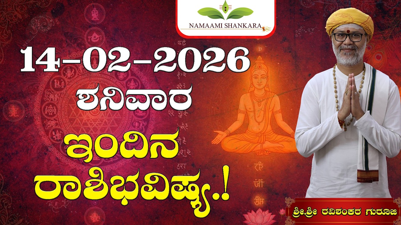 😱 14 ಫೆಬ್ರವರಿ 2026 ರಾಶಿ ಭವಿಷ್ಯ | ಈ 3 ರಾಶಿಗಳಿಗೆ ಎಚ್ಚರಿಕೆ! ಉಳಿದವರಿಗೆ ಅದೃಷ್ಟ ಸ್ಫೋಟ 🔥 | Dina Bhavishya