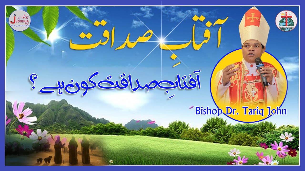 Aftab e  Sadaqat Sermon Sunday 18 Jan 2026 || Bishop Dr.Tariq John Sermon || Joshua TV Pakistan ||