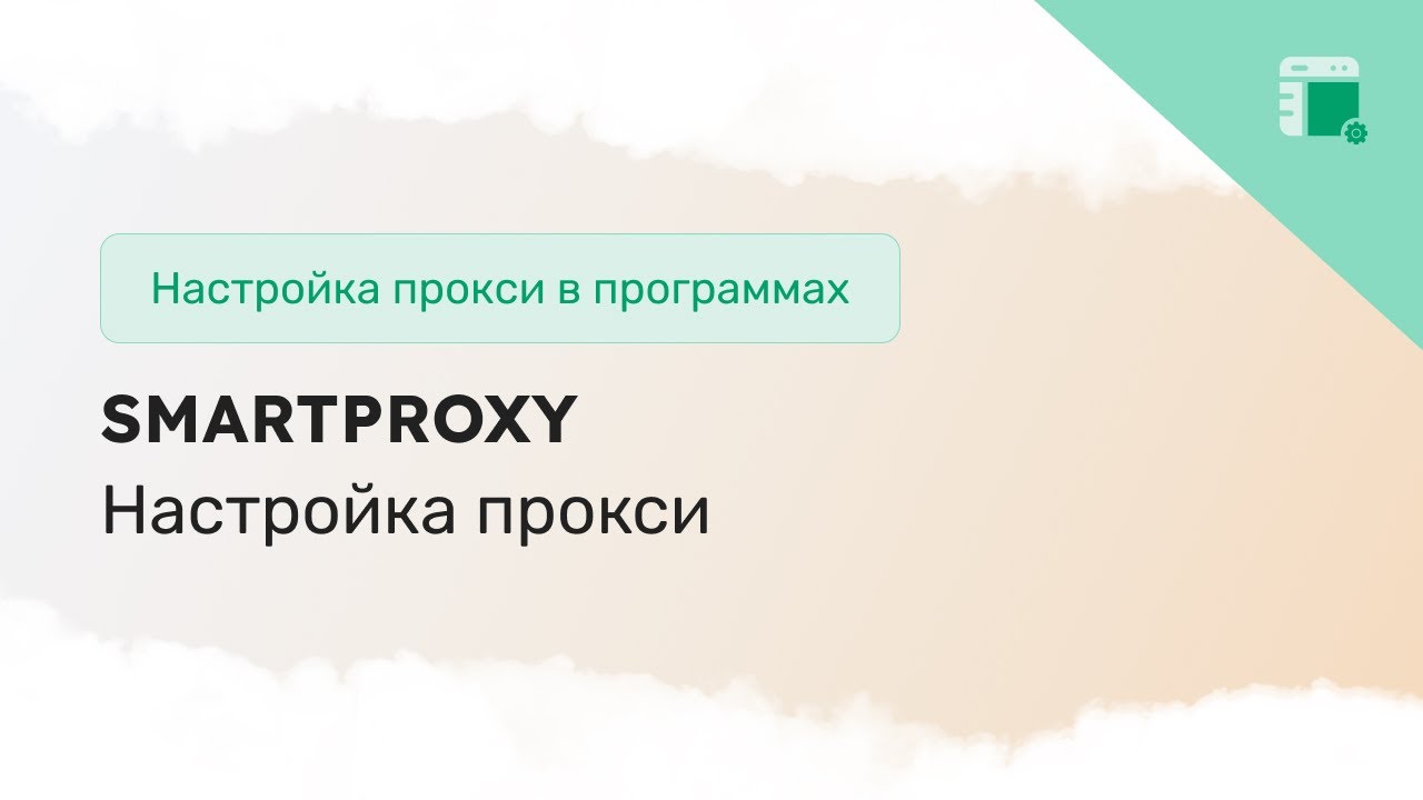 Настройка прокси в расширении Smartproxy