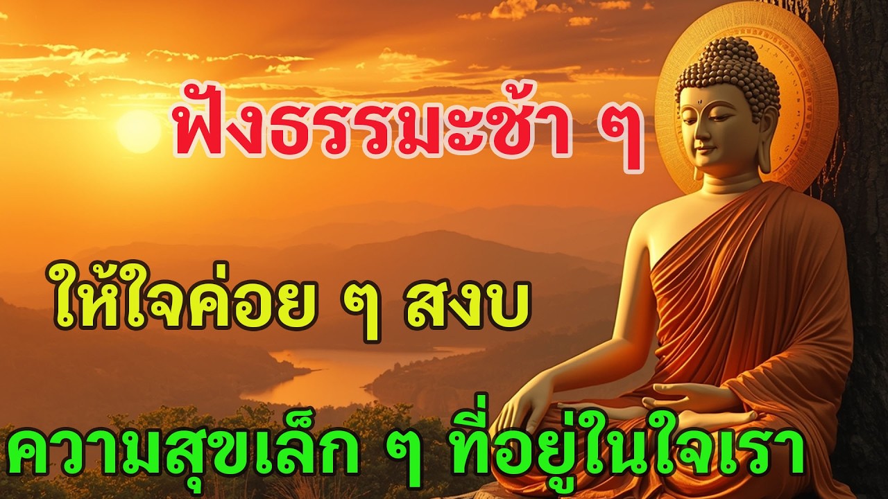 🌙 ฟังธรรมะช้า ๆ ให้ใจค่อย ๆ สงบ ความสุขเล็ก ๆ ที่อยู่ในใจเรา