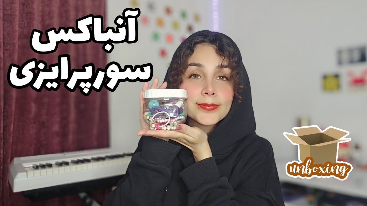 آنباکس سورپرایزی ✨️ چقد حسش خوب بووود🥹