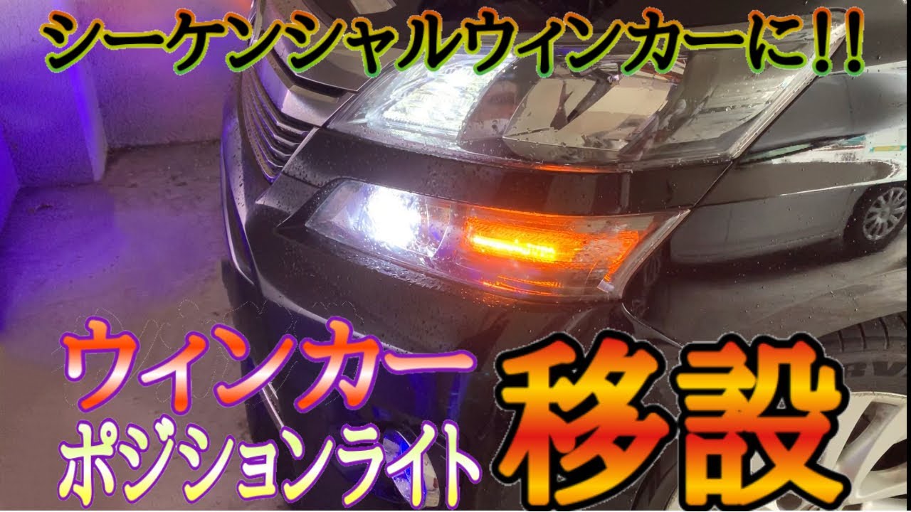 【DIY】概要欄チェック　20ヴェルファイア　ウィンカー&ポジション移設、さらにウィンカーをシーケンシャル化にする！！