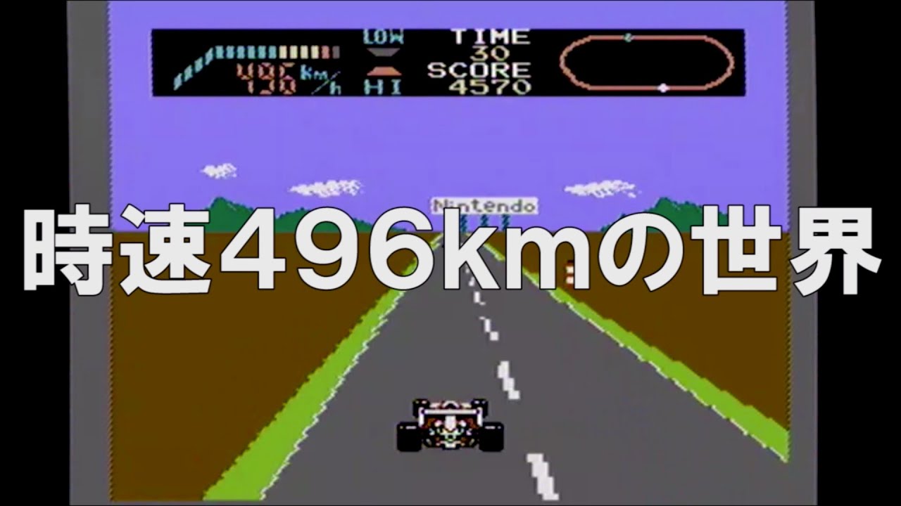 ファミコン F1レース 496kmの世界で幻のクリアを目指す！
