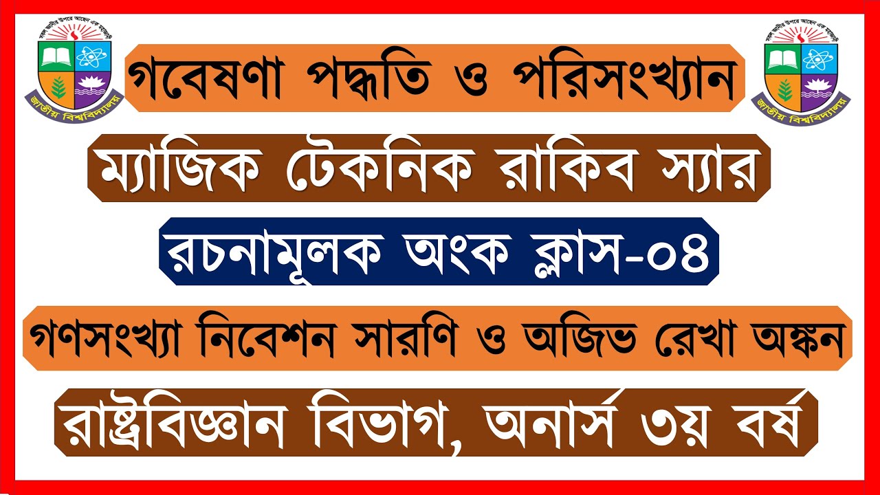 ক্লাস-০৪। গণসংখ্যা নিবেশন সারণি ও গণসংখ্যার অজিভ রেখা অঙ্কন। গবেষণা পদ্ধতি ও পরিসংখ্যান অনার্স ৩য়