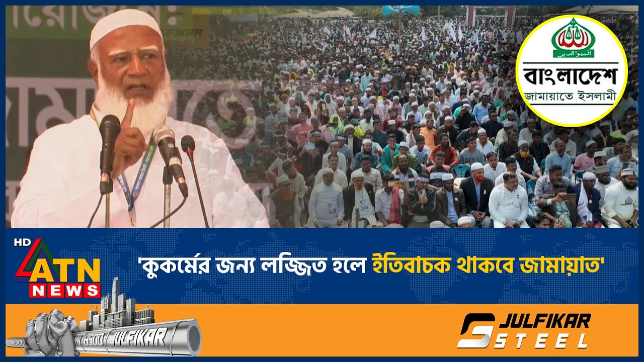 'কুকর্মের জন্য লজ্জিত হলে ইতিবাচক থাকবে জামায়াত' | ATN News