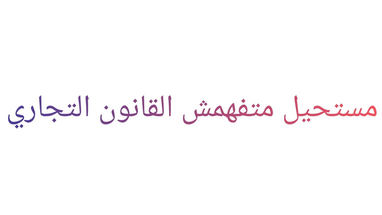 مستحيل متفهمش القانون التجاري /تعريف /خصائص / نظريات/ مصادر/ العلاقة مع باقي القوانين شرح مبسط