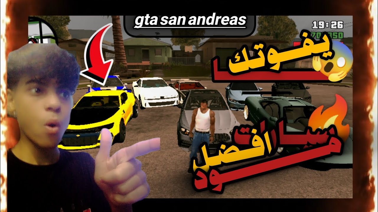 تحميل مود سيارات رياضيه لعبة gta san andreas الاندرويد وجميع إصدارات الاندرويد لا يفوتك 😱🔥