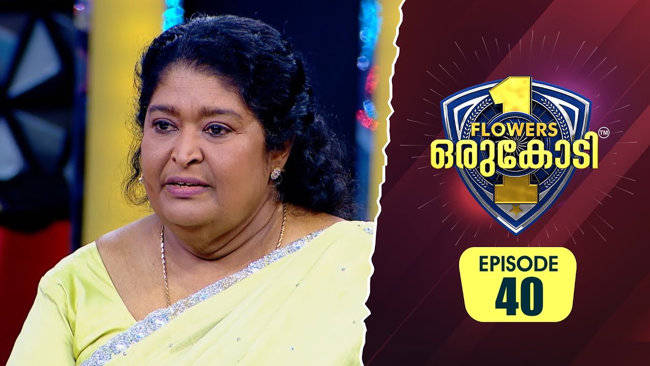 കുടുംബത്തിന്റെ പട്ടിണി മാറ്റാൻ ജീവിച്ച് ഇന്ന് അനാഥയായി മാറിയ ബീന കുമ്പളങ്ങി |Flowers Orukodi 2|Ep#40