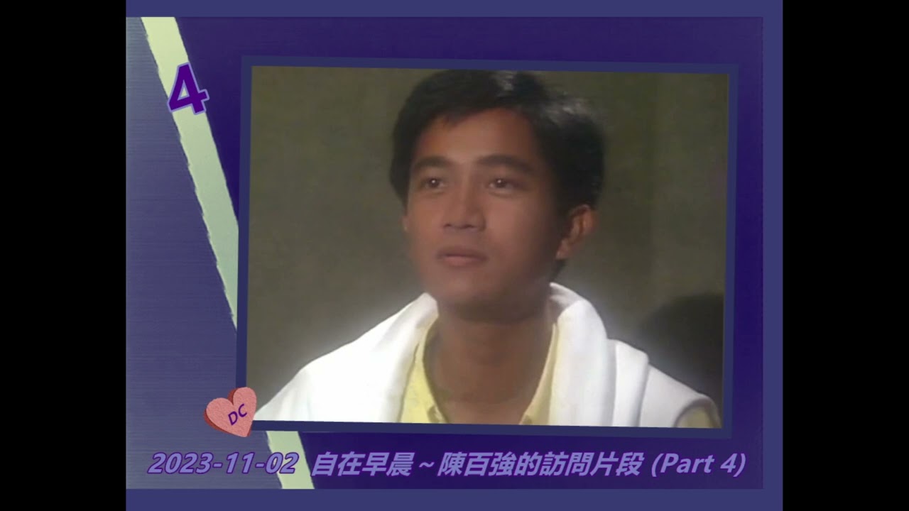 1992【陳百強從未曝光的訪問片段】2023-11-02  自在早晨 (Part 4)