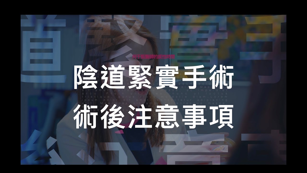 【醫師來講解 EP.4】陰道緊實手術術後傷口如何照護？和另一半開機該如何溝通？