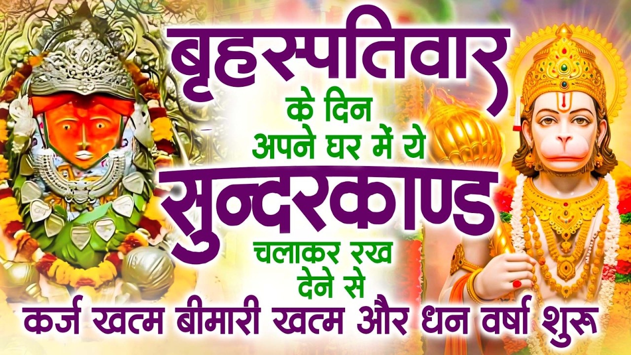 गुरुवार के दिन अपने घर में ये सुंदरकाण्ड पाठ चलाकर रख देना सभी दुःख दर्द सभी परेशानी जड़ से खत्म