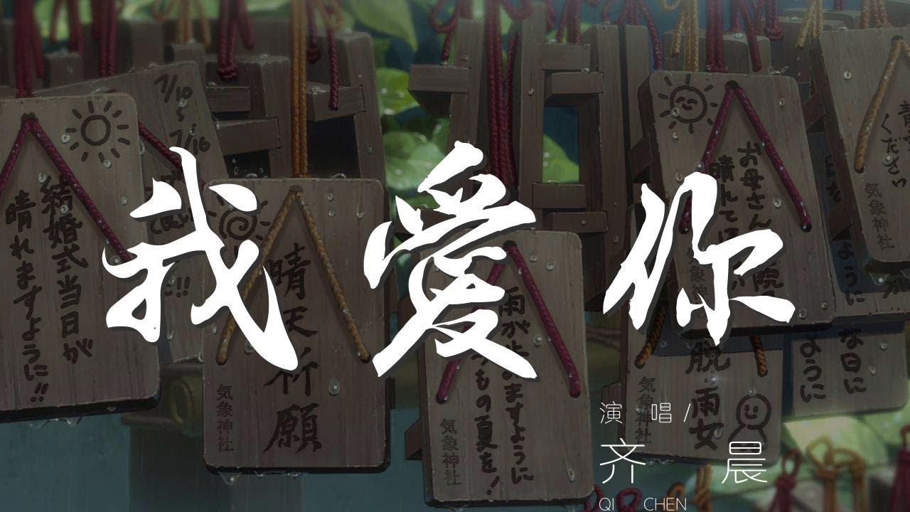 我愛你 - 齊晨『你給的甜言蜜語 全都被我裝進夢裏』【動態歌詞Lyrics】