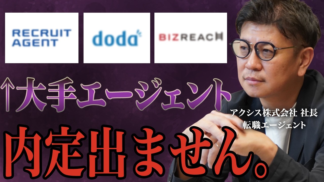 【暴露】元リクルートMVPが明かす。大手エージェント都合で内定が消える裏事情【転職エージェントが語るすべらない転職】