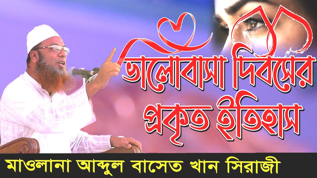 abdul baset khan waz valentines day | বিশ্ব ভালোবাসা দিবস নিয়ে ওয়াজ | আব্দুল বাসেত খান ওয়াজ 2022