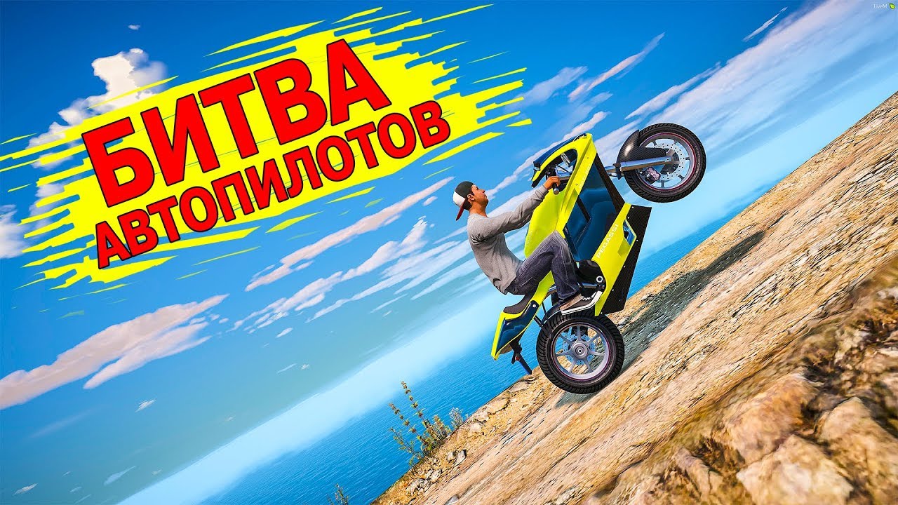 БИТВА АВТОПИЛОТОВ В GTA 5 НА МОТОЦИКЛАХ! ЖАРКАЯ БОРЬБА МОТОЦИКЛИСТОВ В ГТА 5 ОНЛАЙН!