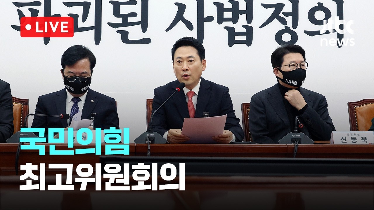 [다시보기] 국민의힘 최고위원회의-3월 5일 (목) 풀영상 [이슈현장] / JTBC News