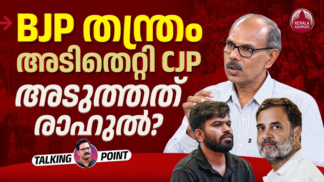 BJP തന്ത്രം; അടിതെറ്റി CJP, അടുത്തത് രാഹുൽ? |Gyanesh Kumar Controversy | Adv. M.S Venugopal |EP 1032