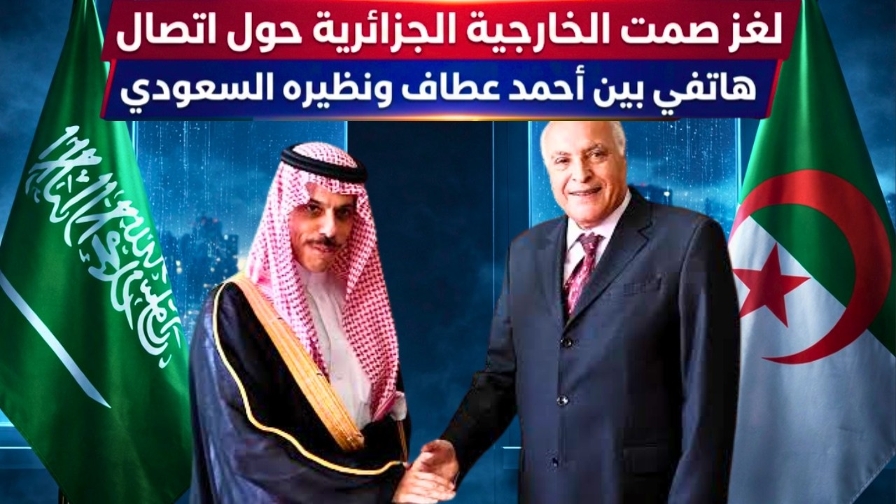 لغز صمت وزارة الخارجية الجزائرية عن مكالمة هاتفية بين أحمد عطاف و نظيره السعودي
