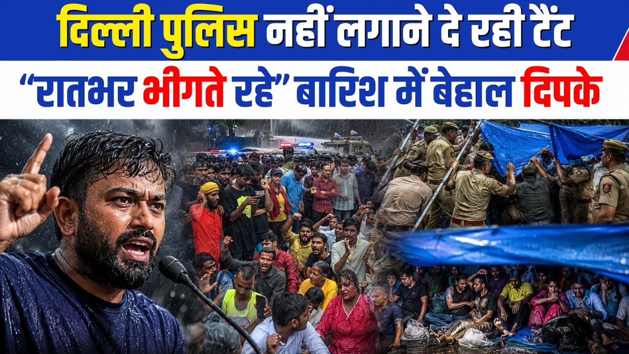 Cockroch Party Protest: Abijit Dipke का Delhi Police पर आरोप-टैंट नहीं लगाने दिया,बारिश में भीगे|CJP