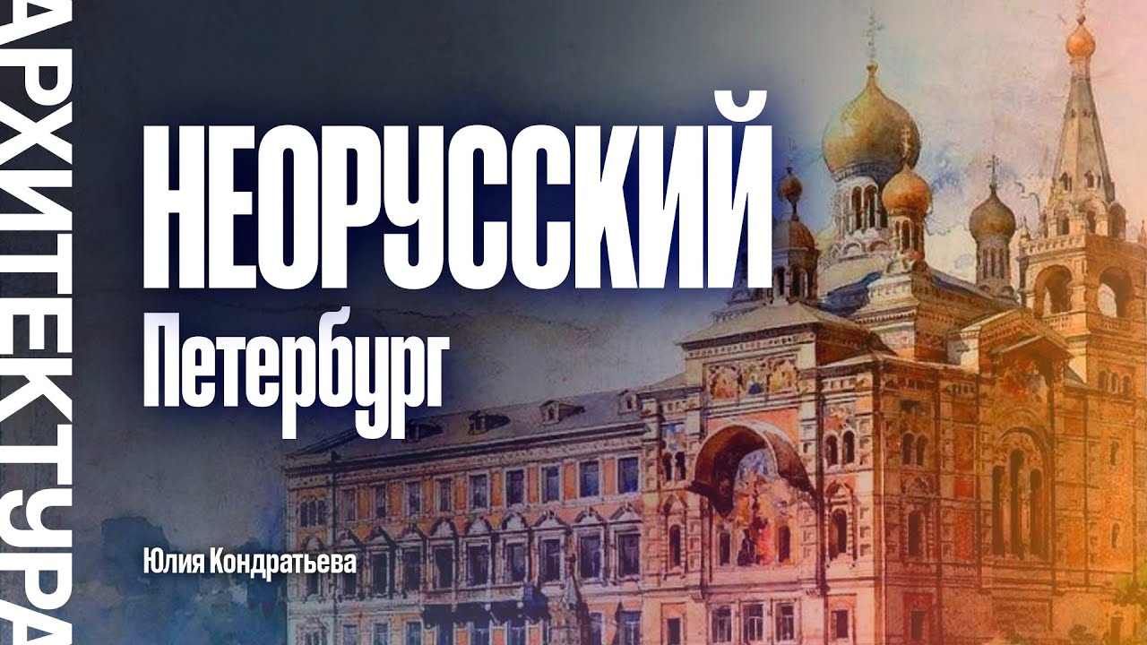 Неорусский Санкт-Петербург. Юлия Кондратьева.