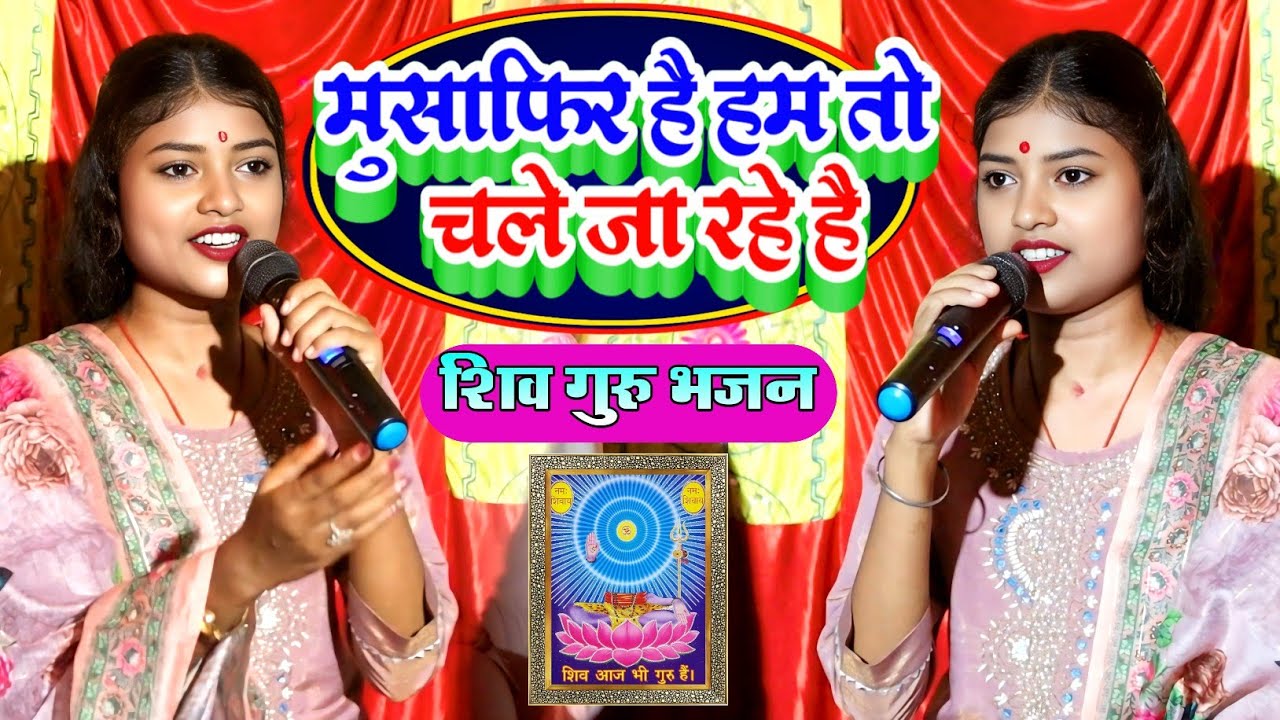 मुसाफिर है हम तो | #Rani_Patel का खुबशुरत ग़ज़ल गीत musafir hai ham to | viral stage show 