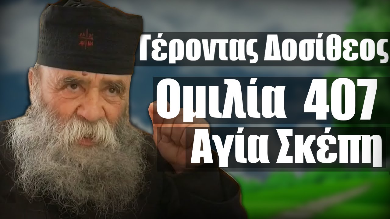 Γέροντας Δοσίθεος ομιλία 407 στην Αγία Σκέπη 6/2024
