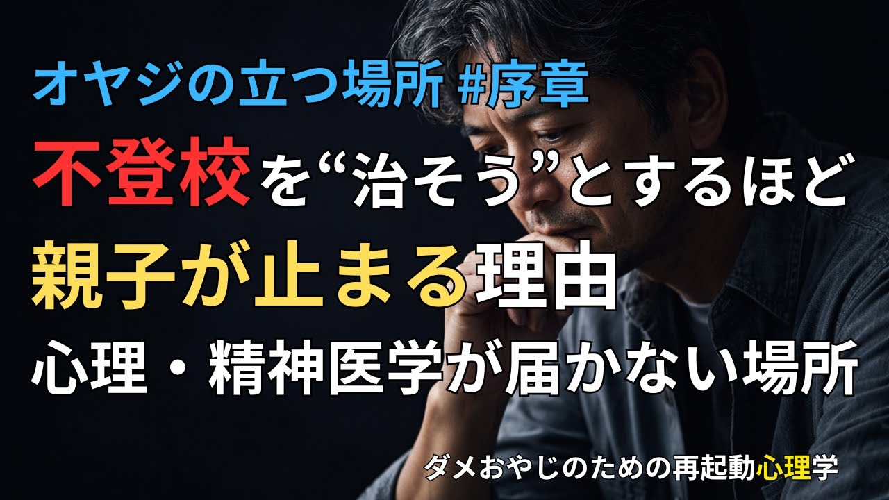 序章：不登校を“治そう”とするほど、親子が止まる理由。心理・精神医学が届かない場所