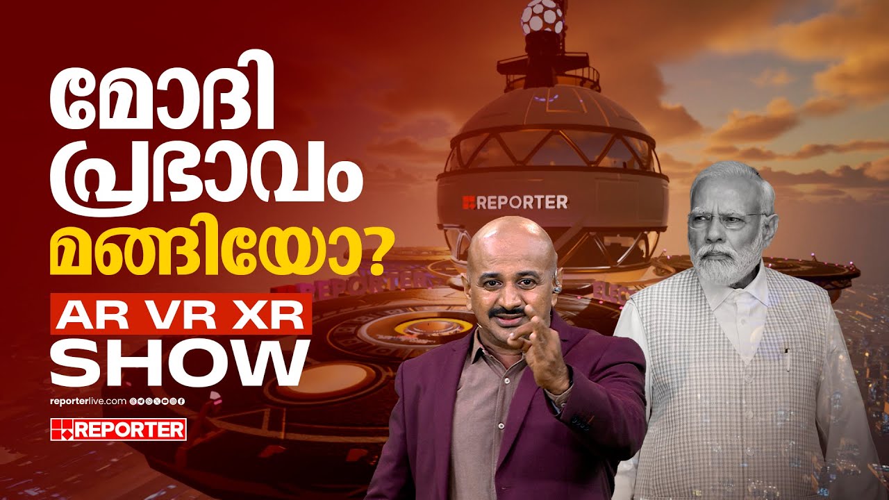 രാജ്യത്തെ പ്രതിപക്ഷം ശക്തിപ്രാപിച്ചതെങ്ങനെ | AR Show | Dr Arun Kumar | Loksabha Election Results