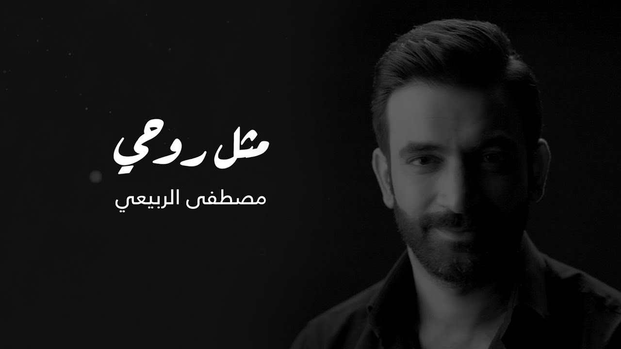 مصطفى الربيعي - مثل روحي (حصرياً) | 2020