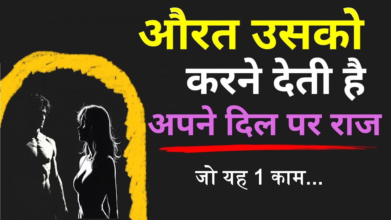 औरत उसको करने देती है अपने दिल पर राज, जो ये 6…। #FemalePsychology #emotionalstrength