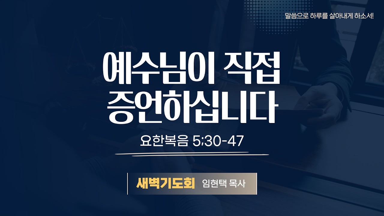 광주말씀교회 26. 2. 16(월) [ 요한복음 강해 21 ] 요 5:30-47 임현택 목사