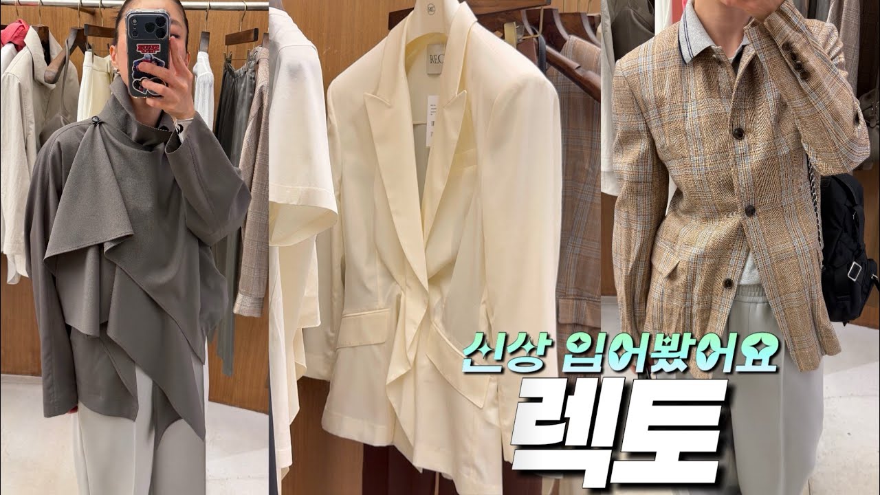 ✨ 렉토 26SS 신상 입어봤어요 | 소재, 핏, 사이즈 리뷰 🔍