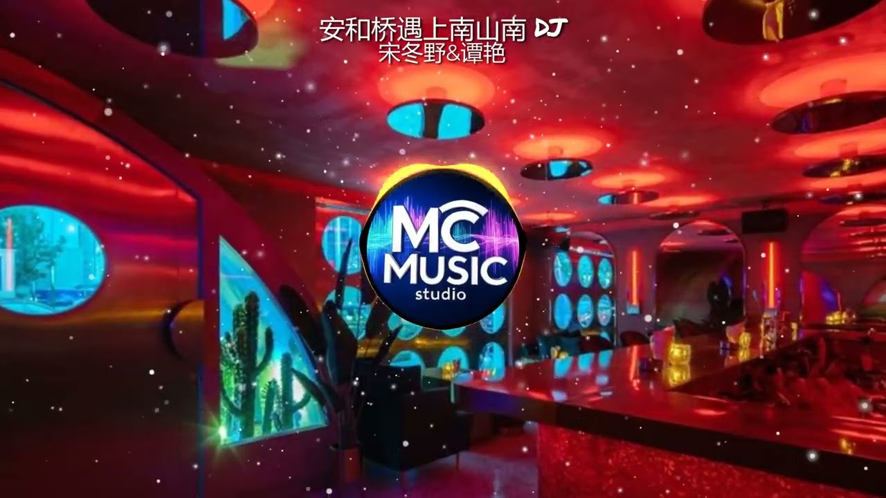 安和桥遇上南山南 DJ REMIX - (MC Music Studio)