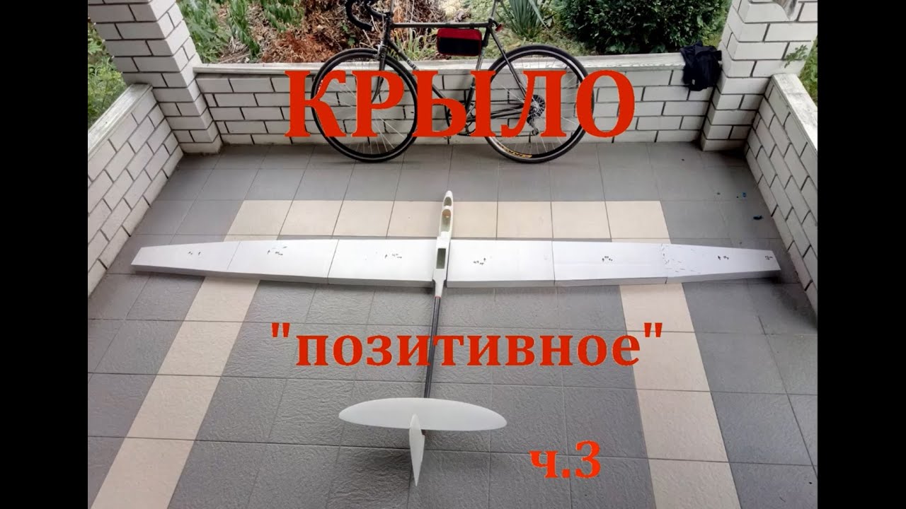 Композитное крыло планера по  позитивному   процессу  Часть3