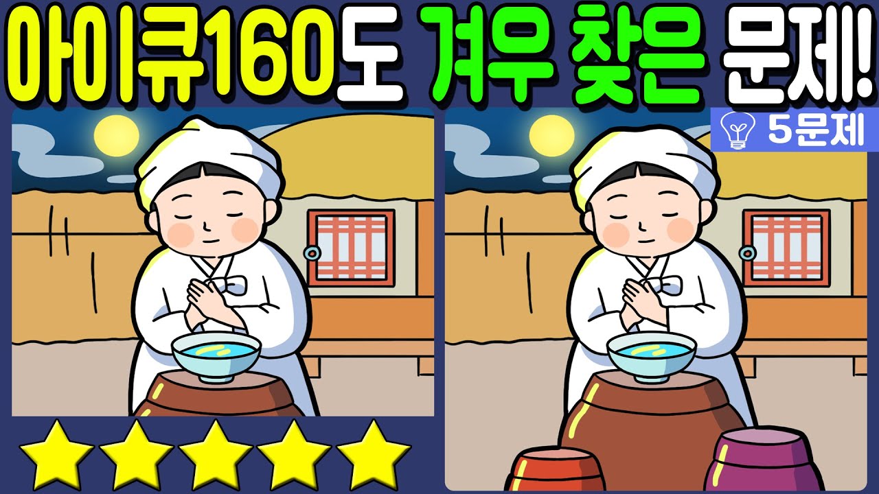 【다른그림찾기/치매예방】🔥아이큐 160도 겨우 찾는 차이점 3가지!【 find difference / 두뇌운동/3개 찾기/5문제/#736】