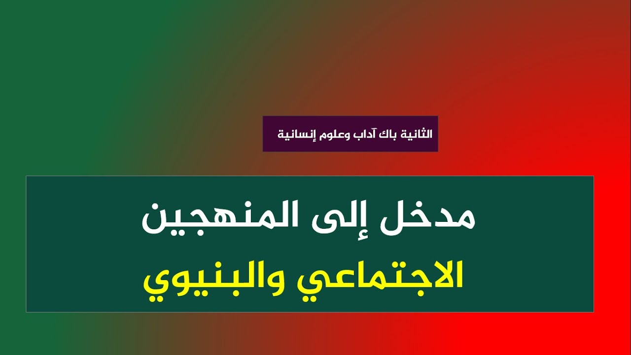 مدخل إلى المنهجين الاجتماعي والبنيوي من خلال نصين نظريين