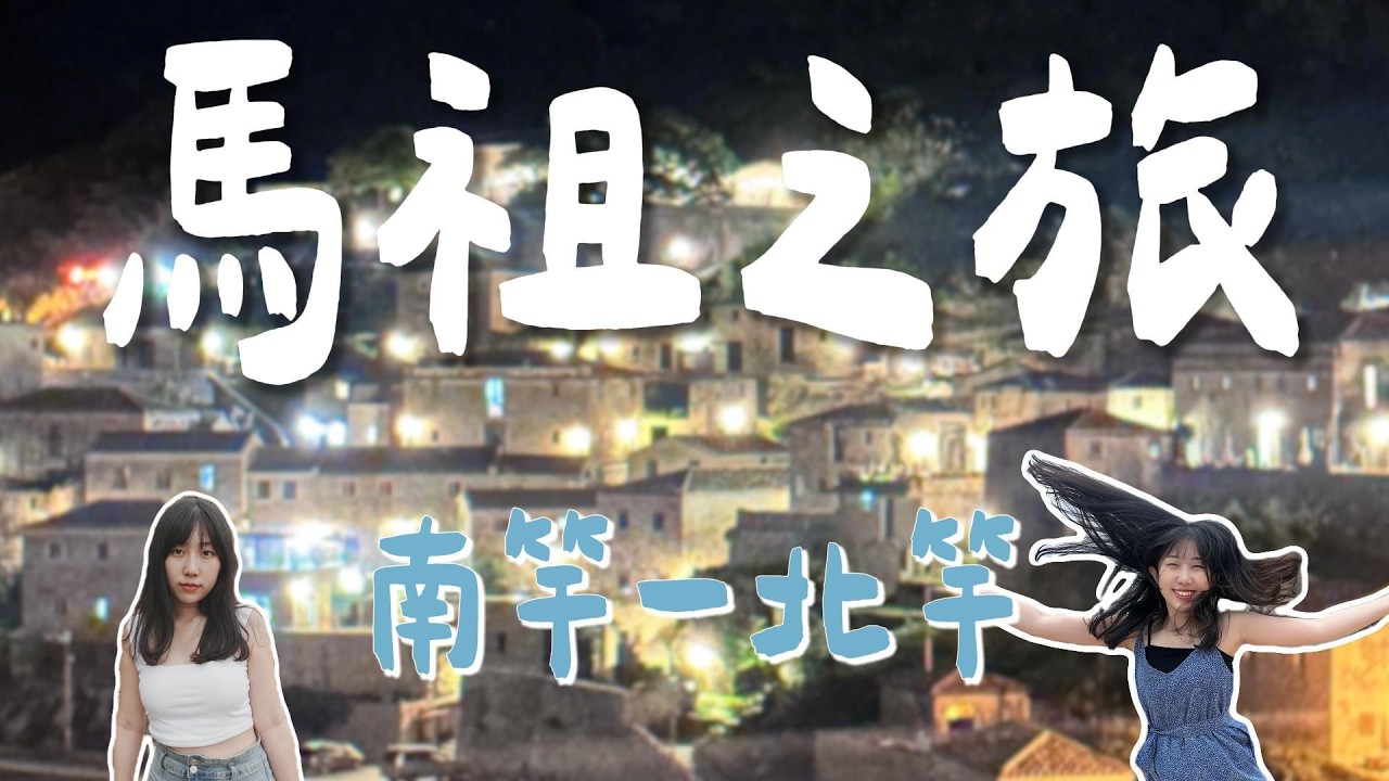 馬祖我來了～第一次看藍眼淚超感動！訂位才吃得到的老酒Pizza🍕