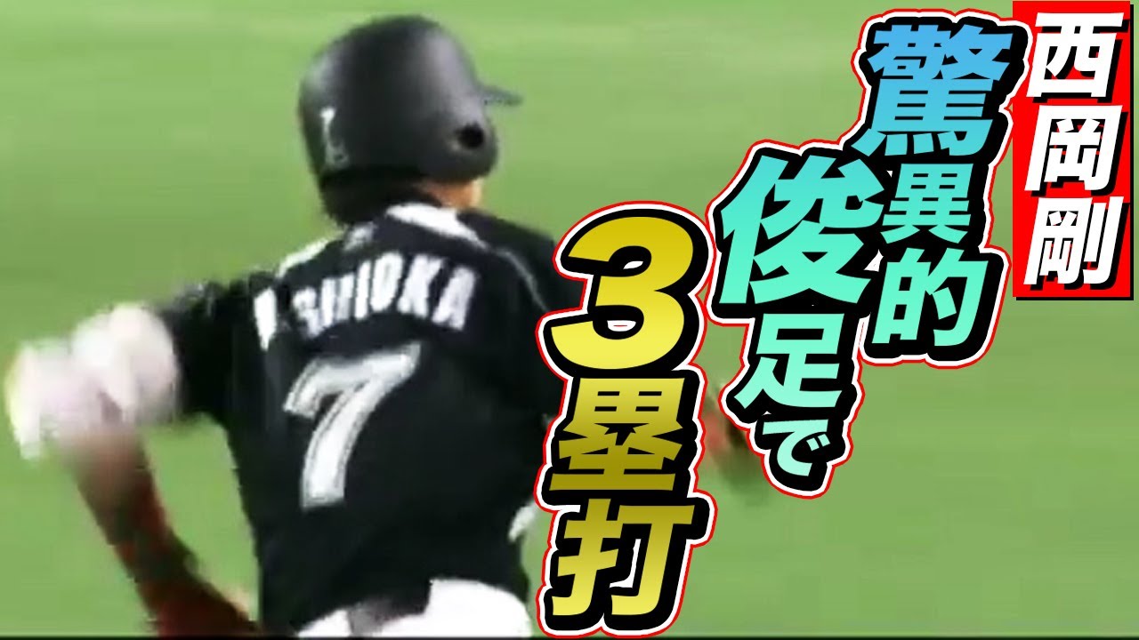 【驚異的なスピード】西岡剛、あっという間に3塁に到達してしまう